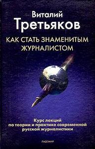 В. Третьяков Как стать знаменитым журналистом