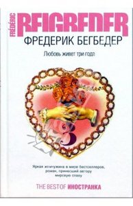 "Любовь живет три года" Ф. Бегбедер