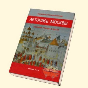 Летопись Москвы. История города в датах