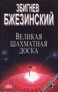 "Великая шахматная доска" Збигнева Бжезинского