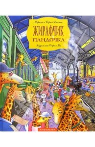 Жирафчик и пандочка