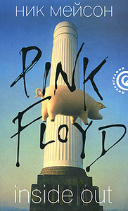 Ник Мейсон "Inside Out. Pink Floyd Inside Out: A Personal History of Pink Floyd"