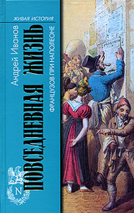 Андрей Иванов "Повседневная жизнь французов при Наполеоне"