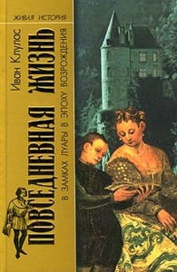 Клулас Иван "Повседневная жизнь в замках Луары в эпоху Возрождения"