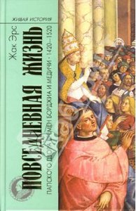Жак Эрс "Повседневная жизнь папского двора времен Борджиа и Медичи. 1420-1520"
