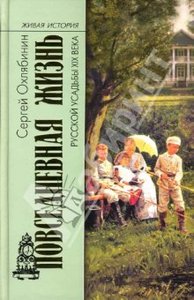 Охлябинин Сергей "Повседневная жизнь русской усадьбы XIX века"