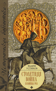 Вадим Устинов "Столетняя война и Войны Роз"