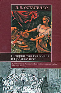 П.Остапенко. "История тайной войны в Средние века"