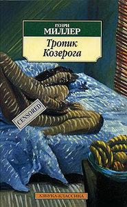 Генри Миллер "Тропик Козерога"