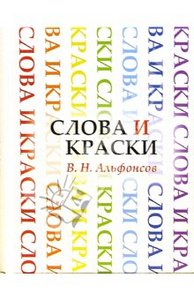 В. Альфонсов "Слова и краски. Очерки из истории творческих связей поэтов и художников"