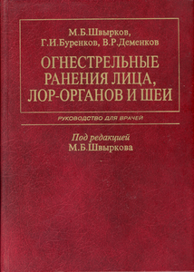 Огнестрельные ранения лица, ЛОР-органов и шеи Швырков М.Б., Буренков Г.И., Деменков В.Р. Издательство: «Медицина» Год издания: 2