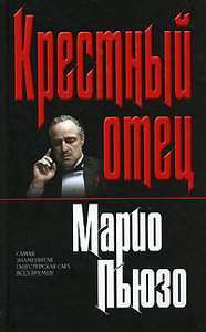 Марио Пьюзо "Крестный отец"