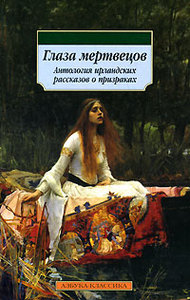 антология «Глаза мертвецов: Антология ирландских рассказов о призраках»