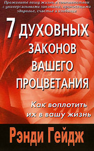 Рэнди Гейдж «7 духовных законов вашего процветания»