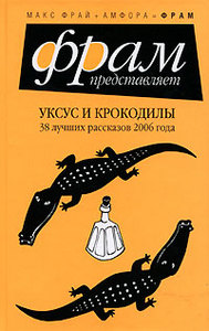 Макс Фрай "Уксус и крокодилы. 38 лучших рассказов 2006 года"