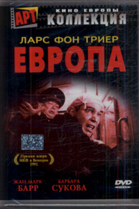 Трилогия  Ларса Фона Триера "Европа"