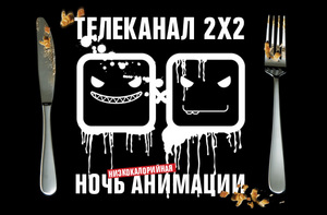 2x2 ночь анимации