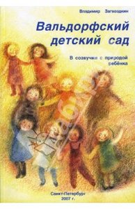 Вальдорфский детский сад