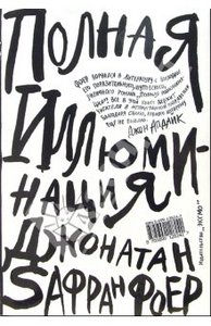 "Полная иллюминация" Джонатан Фоер