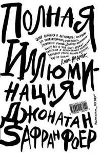 Джонатан Сафран Фоер, "Полная иллюминация" на русском языке