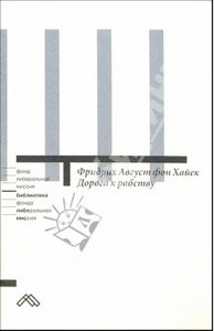 Фридрих Август фон Хайек "Дорога к рабству"