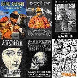 книги Бориса Акунина