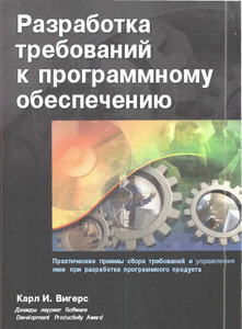 Карл И. Вигерс «Разработка требований к программному обеспечению»