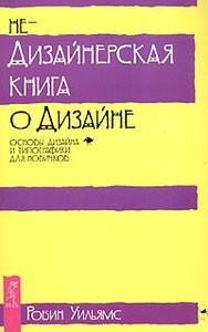 Робин Уильямс «Недизайнерская книга о дизайне»
