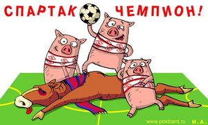 Хочу чтобы Спартак-чемпион!