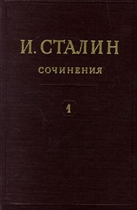И. Сталин - Собрание сочинений (тома 1-13)