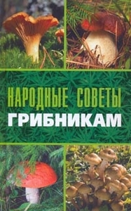 Народные советы грибникам, Серикова Г.А.