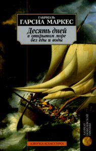 Габриэль Гарсия Маркес "Десять дней в открытом море без еды и воды"
