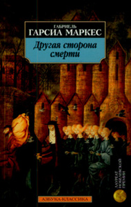 Габриэль Гарсия Маркес "Другая сторона смерти"