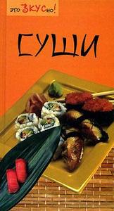 Книга рецептов суши