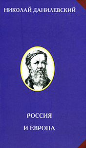 Николай Данилевский, «Россия и Европа»