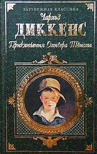 Чарльз Диккенс "Приключения Оливера Твиста"