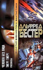 А. Бестер "Человек без лица. Тигр! Тигр!"