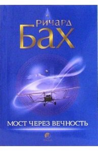 "Мост через вечность"