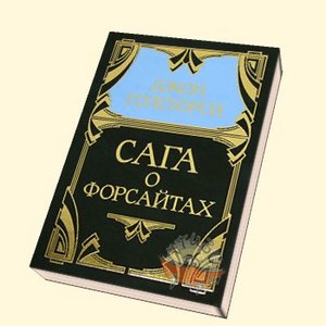 Сага о Форсайтах - Джон Голсуори