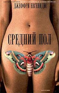 книга Джефри Евгенидиса «Средний пол»