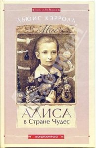 книга Алиса в стране чудес