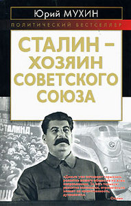 Ю. Мухин. "Сталин - хозяин Советского Союза"