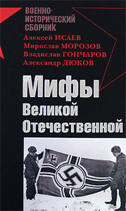 А. Исаев, М. Морозов, В. Гончаров, А. Дюков. "Мифы Великой Отечественной"