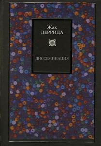 Ж. Деррида "Диссеминация"