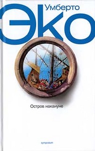 ТВЕРДЫЙ ПЕРЕПЛЕТ - Умберто Эко Остров накануне L'isoala del giorno prima 	 Умберто Эко  - Остров накануне