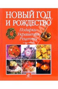 Новый год и Рождество. Подарки, украшения, рецепты