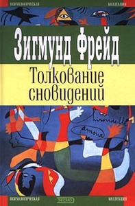 З.Фрейд "толкование сновидений"