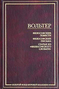 Вольтер "Философские повести. Философские письма. Статьи из "Философского словаря"