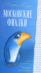 Марта Кетро "Московские фиалки"