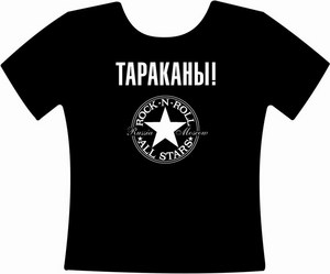 Футболка "Тараканы!"